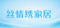 丝情绣家居品牌logo