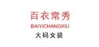 百衣常秀服饰品牌logo