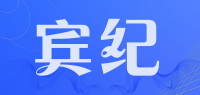 宾纪品牌logo