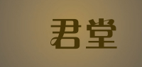 壽君堂品牌logo