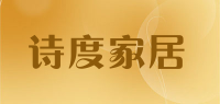 诗度家居品牌logo