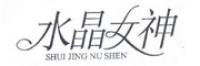 水晶女神品牌logo