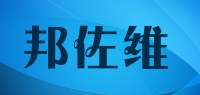邦佐维品牌logo