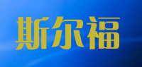 斯尔福品牌logo