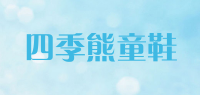 四季熊童鞋品牌logo