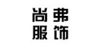 尚弗服饰品牌logo