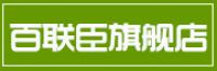 百联臣品牌logo