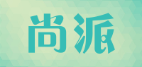尚派品牌logo