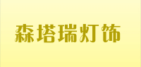 森塔瑞灯饰品牌logo