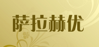 萨拉赫优品牌logo