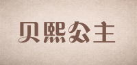 贝熙公主品牌logo