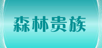 森林贵族品牌logo