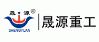晟源品牌logo