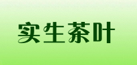 实生茶叶品牌logo