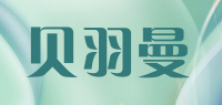 贝羽曼品牌logo