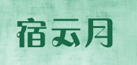 宿云月品牌logo