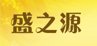 盛之源品牌logo