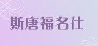 斯唐福名仕品牌logo