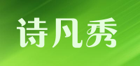 诗凡秀品牌logo