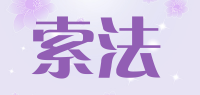 索法品牌logo