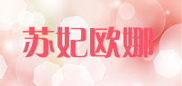 苏妃欧娜品牌logo