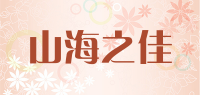 山海之佳品牌logo