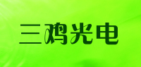 三鸡光电品牌logo