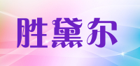 胜黛尔品牌logo
