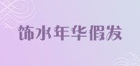 饰水年华假发品牌logo