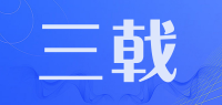 三戟品牌logo