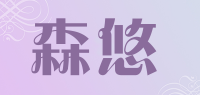 森悠品牌logo