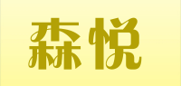森悦品牌logo