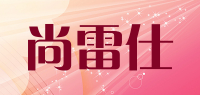 尚雷仕品牌logo