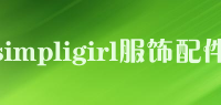 simpligirl服饰配件品牌logo