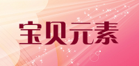 宝贝元素品牌logo