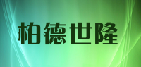 柏德世隆品牌logo