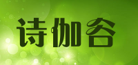 诗伽谷品牌logo