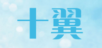 十翼品牌logo