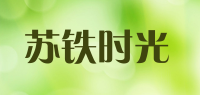 苏铁时光sotitime品牌logo