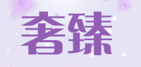 奢臻品牌logo