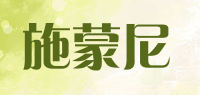 施蒙尼品牌logo