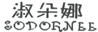 淑朵娜品牌logo