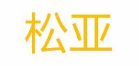 松亚品牌logo