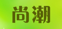 尚潮品牌logo