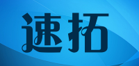 速拓品牌logo