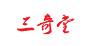 三奇堂品牌logo