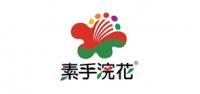素手浣花品牌logo
