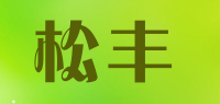 松丰品牌logo