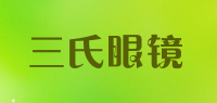 三氏眼镜品牌logo