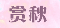 赏秋品牌logo